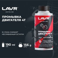 Присадка в масло Lavr Motoline Промывка двигателя мотоцикла 4Т Ln7717 190мл - Превью изображения №2 — Мульти e-магазин M-SELL