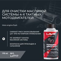 Присадка в масло Lavr Motoline Промывка двигателя мотоцикла 4Т Ln7717 190мл - Превью изображения №3 — Мульти e-магазин M-SELL